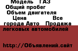  › Модель ­ ГАЗ 2217 › Общий пробег ­ 106 000 › Объем двигателя ­ 3 › Цена ­ 350 000 - Все города Авто » Продажа легковых автомобилей   
